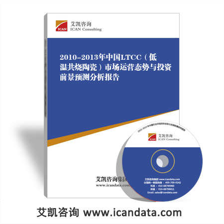 2010-2013年中国<b>LTCC</b>（低温共烧陶瓷）市场运营态势与投资前景预测分析报告