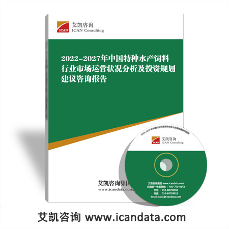2022-2027年中国特种水产饲料行业市场运营状况分析及投资规划建议咨询报告