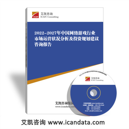 2022-2027年中国网络游戏行业市场运营状况分析及投资规划建议咨询报告