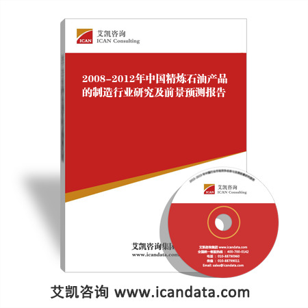 2008-2012年中国精炼石油产品的制造行业研究及前景预测报告
