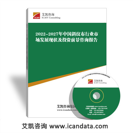 2022-2027年中国斜纹布行业市场发展现状及投资前景咨询报告