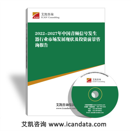2022-2027年中国音频信号发生器行业市场发展现状及投资前景咨询报告