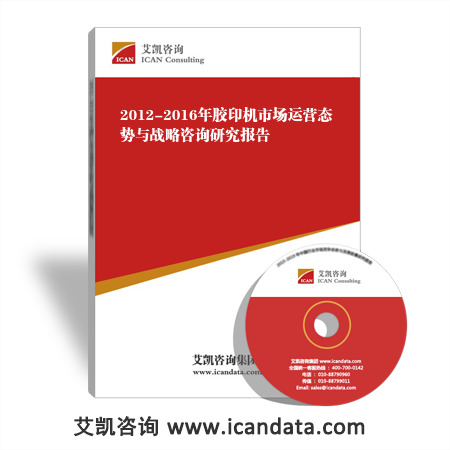 2012-2016年胶印机市场运营态势与战略咨询研究报告