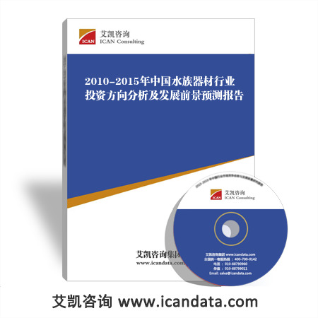 2010-2015年中国水族器材行业投资方向分析及发展前景预测报告