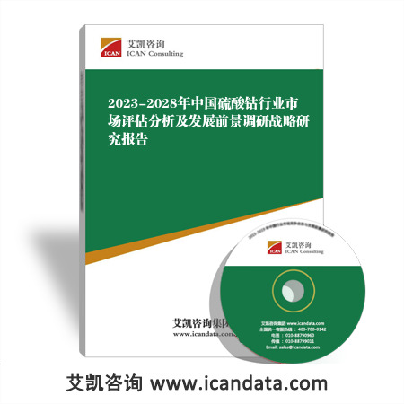 2023-2028年中国硫酸钴行业市场评估分析及发展前景调研战略研究报告