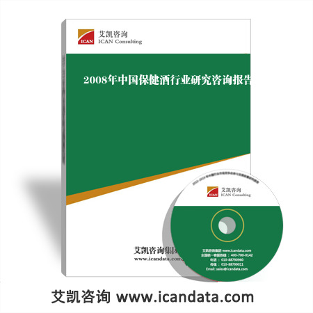 2008年中国保健酒行业研究咨询报告