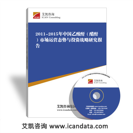 2011-2015年中国乙酸酐(醋酐)市场运营态势与投资战略研究报告