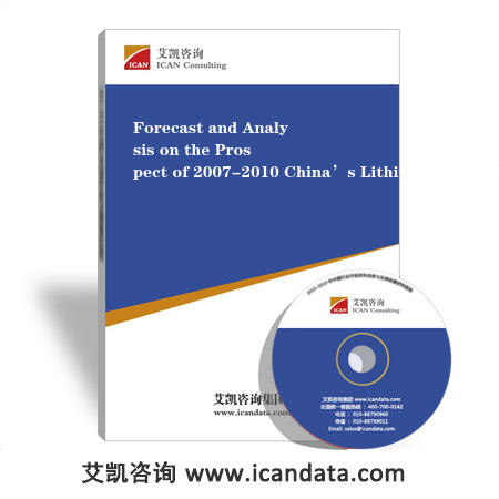 Forecast and Analysis on the Prospect of 2007-2010 Chinas Lithium Carbonate In