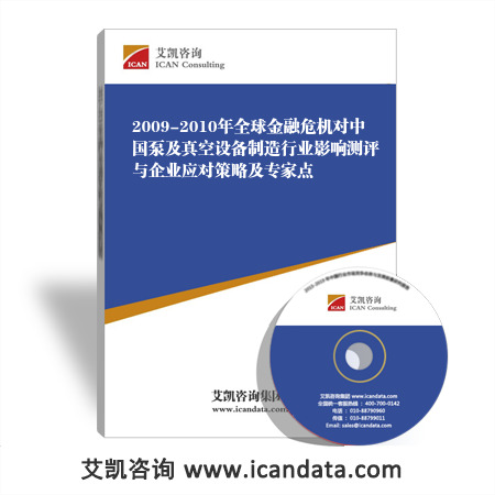 2009-2010年全球金融危机对中国泵及真空设备制造行业影响测评与企业应对策略及专家点