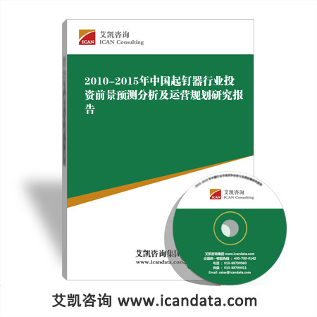 2010-2015年中国起钉器行业投资前景预测分析及运营规划研究报告