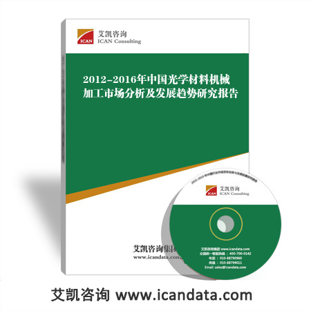 2012-2016年中国光学材料机械加工市场分析及发展趋势研究报告