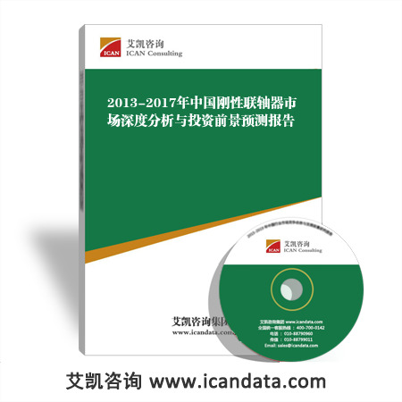 2013-2017年中国刚性联轴器市场深度分析与投资前景预测报告